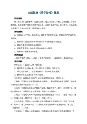幼儿园大班健康教案《椅子游戏》 包含反思