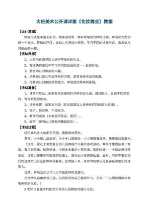 幼儿园大班美术公开课详案《化妆舞会》 包含反思
