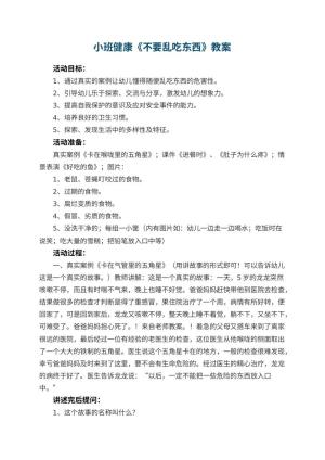 幼儿园小班健康教案《不要乱吃东西》 包含反思