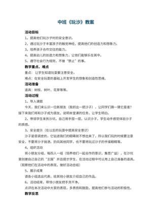 幼儿园中班教案《玩沙》预览