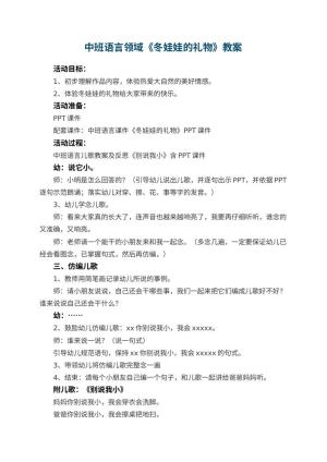 幼儿园中班语言领域教案《冬娃娃的礼物》