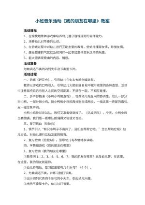 幼儿园小班音乐活动教案《我的朋友在哪里》 包含反思预览