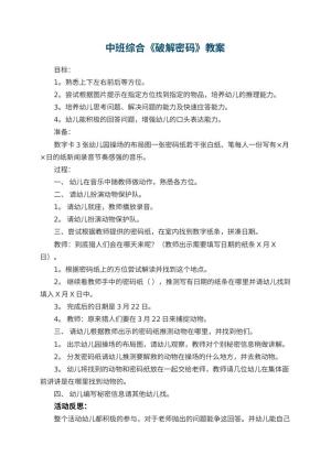 幼儿园中班综合优秀教案《破解密码》 包含反思预览