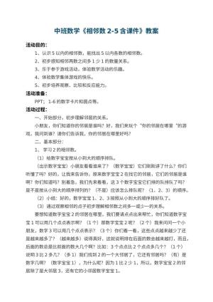 幼儿园中班数学教案《相邻数2-5含课件》 包含反思预览