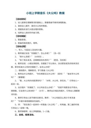 幼儿园小班上学期音乐教案《大公鸡》 包含反思