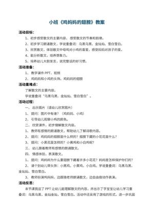 幼儿园小班教案《鸡妈妈的翅膀》 包含反思