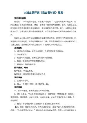 幼儿园大班主题详案教案《我会看时钟》 包含反思预览
