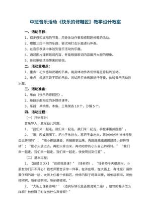 幼儿园中班音乐活动《快乐的修鞋匠》教学设计 包含反思预览