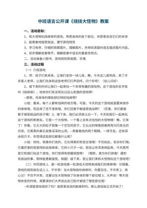 幼儿园中班语言公开课教案《挠挠大怪物》 包含反思预览