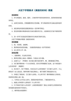 幼儿园大班下学期美术教案《美丽的树林》 包含反思