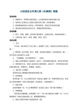 幼儿园小班语言公开课儿歌教案《水果歌》 包含反思预览