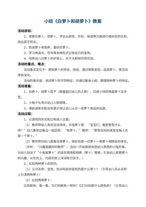 幼儿园小班教案《白萝卜和胡萝卜》 包含反思预览