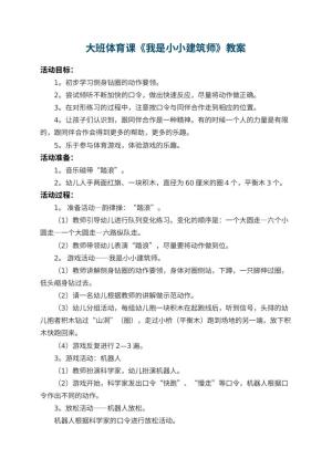 幼儿园大班体育课教案《我是小小建筑师》 包含反思预览
