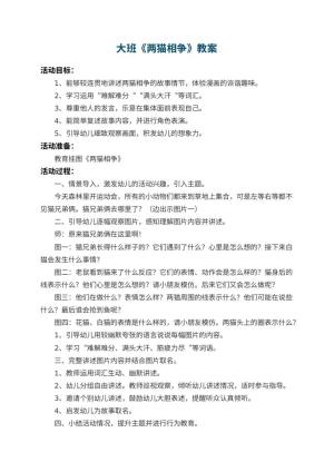 幼儿园大班教案《两猫相争》 包含反思预览