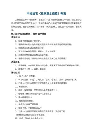 幼儿园中班语言教案《故事露水蘑菇》 包含反思预览