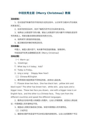 幼儿园中班优秀主题教案《Merry Christmas》 包含反思预览