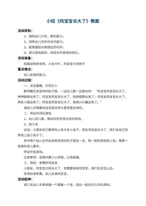 幼儿园小班教案《鸡宝宝长大了》 包含反思