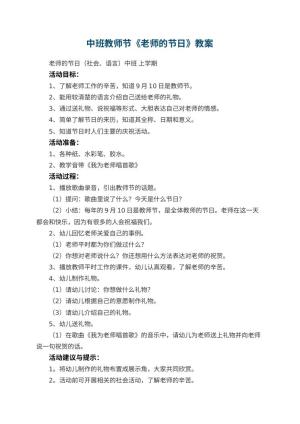 幼儿园中班教师节教案《老师的节日》 包含反思预览