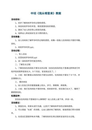 幼儿园中班教案《我从哪里来》 包含反思