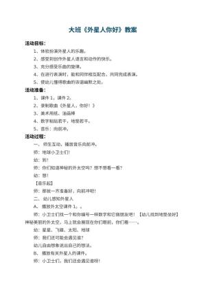 幼儿园大班教案《外星人你好》 包含反思