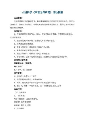 幼儿园小班科学《声音之传声筒》活动 包含反思预览