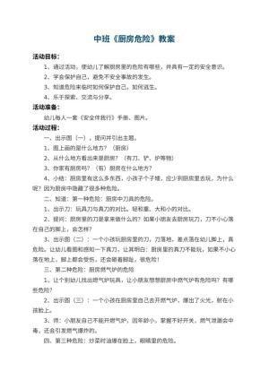 幼儿园中班教案《厨房危险》 包含反思