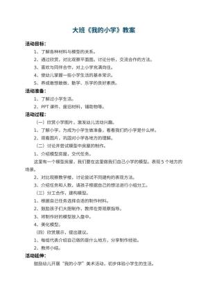 幼儿园大班教案《我的小学》预览