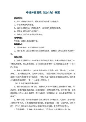 幼儿园中班体育游戏教案《找小兔》 包含反思预览