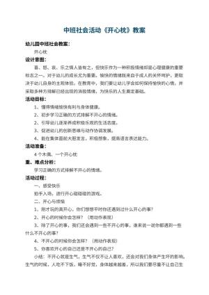 幼儿园中班社会活动教案《开心枕》 包含反思预览