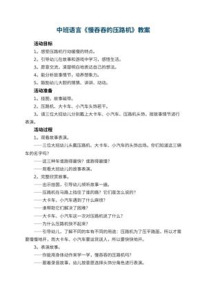 幼儿园中班语言教案《慢吞吞的压路机》 包含反思预览