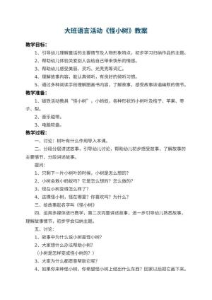 幼儿园大班语言活动教案《怪小树》