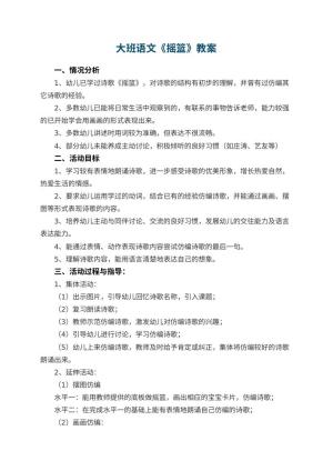 幼儿园大班语文教案《摇篮》 包含反思预览
