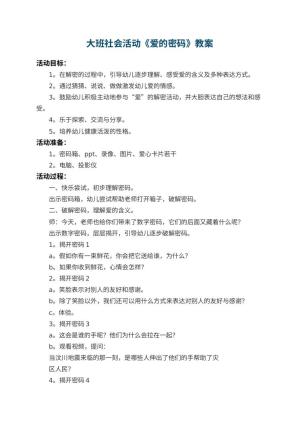 幼儿园大班社会活动教案《爱的密码》 包含反思预览