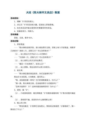 幼儿园大班教案《熊大婶开文具店》