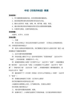 幼儿园中班教案《月亮的味道》 包含反思预览