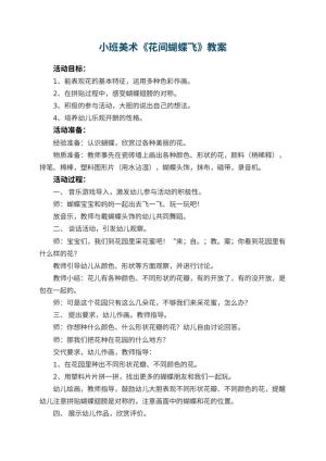 幼儿园小班美术优秀教案《花间蝴蝶飞》 包含反思