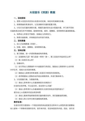 幼儿园大班音乐优秀教案《郊游》 包含反思