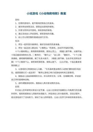 幼儿园小班游戏教案《小动物爬呀爬》 包含反思预览