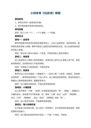 幼儿园小班体育教案《玩皮球》 包含反思预览
