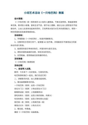 幼儿园小班艺术活动《一只哈巴狗》教案 包含反思预览