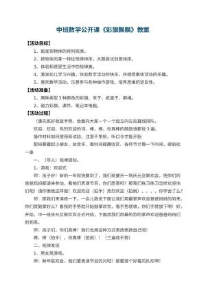 幼儿园中班数学公开课教案《彩旗飘飘》 包含反思