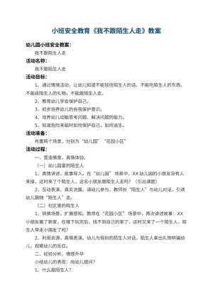 幼儿园小班安全教育教案《我不跟陌生人走》 包含反思预览