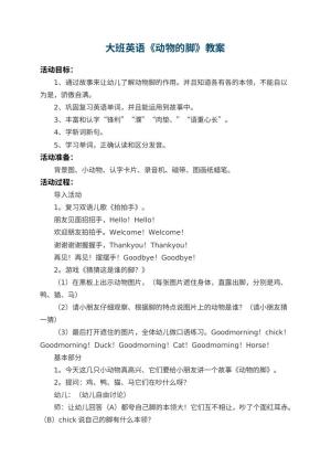 幼儿园大班英语教案《动物的脚》