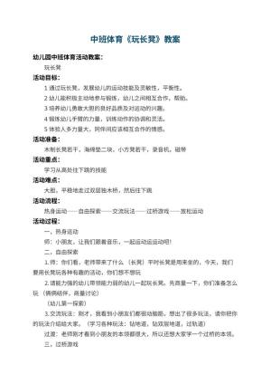 幼儿园中班体育教案《玩长凳》 包含反思预览