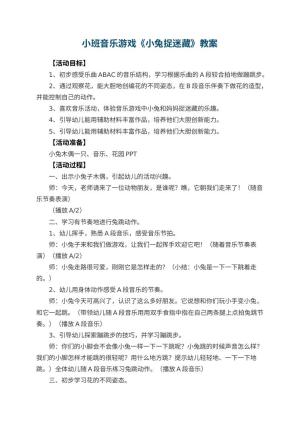 幼儿园小班音乐游戏教案《小兔捉迷藏》 包含反思