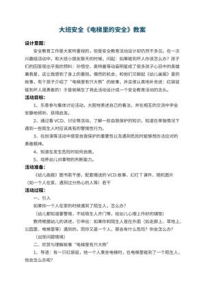 幼儿园大班安全教案《电梯里的安全》 包含反思