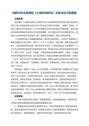 幼儿园幼教中班主题课程《小蝌蚪找妈妈》主题活动方案