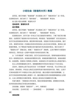 幼儿园小班社会教案《爸爸的大手》 包含反思预览