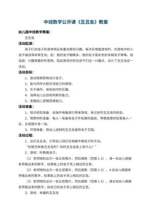幼儿园中班数学公开课教案《丑丑虫》 包含反思