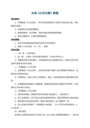 幼儿园大班教案《小河之歌》 包含反思预览